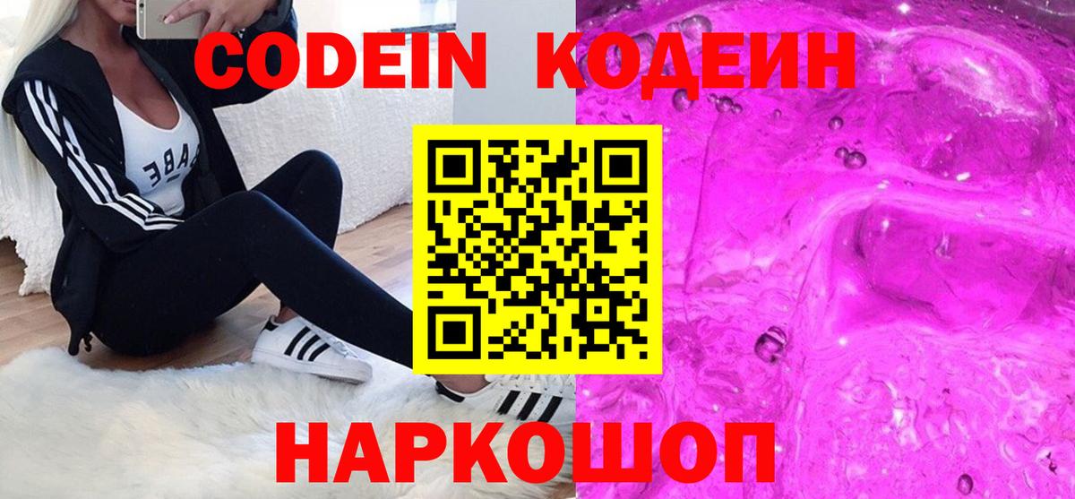 Кодеин Purple Drank Ростов-на-Дону